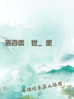 帶著百度闖異世