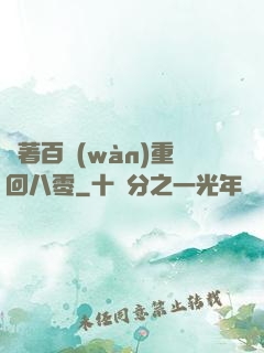 帶著百萬(wàn)重回八零