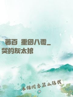帶著百萬重回八零