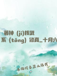 帶著神級(jí)核武系統(tǒng)闖修真