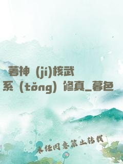 帶著神級(jí)核武系統(tǒng)闖修真