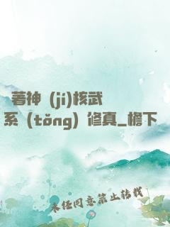 帶著神級(jí)核武系統(tǒng)闖修真