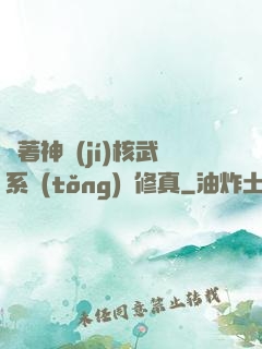 帶著神級(jí)核武系統(tǒng)闖修真