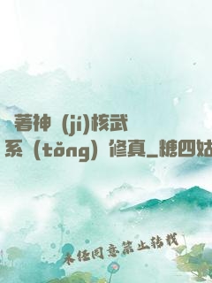 帶著神級(jí)核武系統(tǒng)闖修真