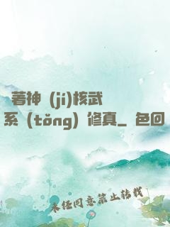 帶著神級(jí)核武系統(tǒng)闖修真