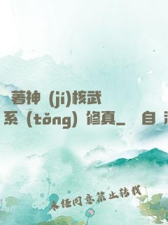 帶著神級(jí)核武系統(tǒng)闖修真