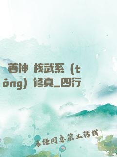 帶著神級核武系統(tǒng)闖修真