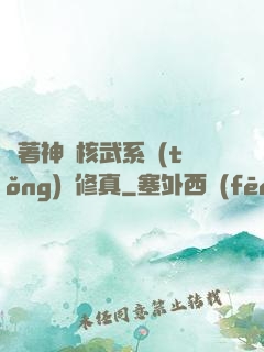 帶著神級核武系統(tǒng)闖修真