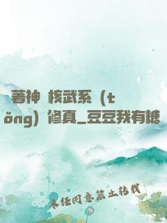 帶著神級核武系統(tǒng)闖修真
