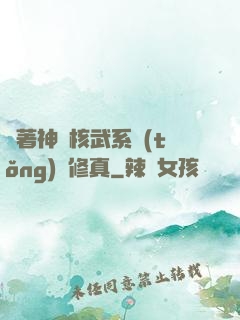 帶著神級核武系統(tǒng)闖修真