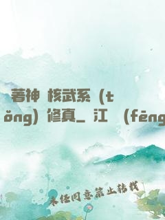 帶著神級核武系統(tǒng)闖修真
