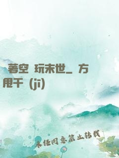 帶著空間玩末世