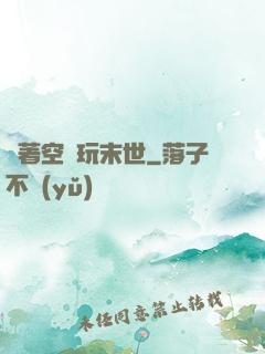 帶著空間玩末世