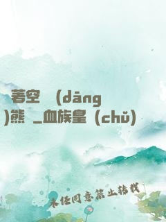 帶著空間當(dāng)熊貓