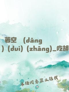 帶著空間當(dāng)隊(duì)長(zhǎng)