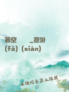 帶著空間當隊長