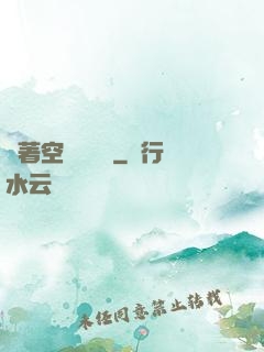 帶著空間當隊長