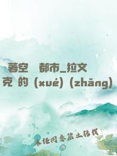 帶著空間闖都市