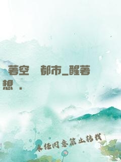 帶著空間闖都市