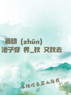 帶著精準(zhǔn)池子穿異界