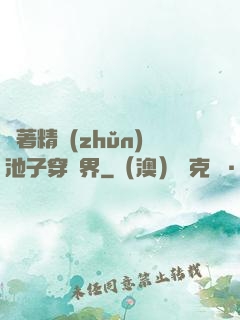 帶著精準(zhǔn)池子穿異界