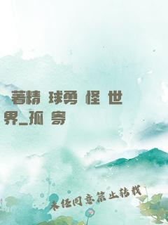 帶著精靈球勇闖怪獵世界