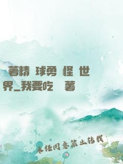 帶著精靈球勇闖怪獵世界