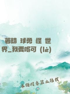 帶著精靈球勇闖怪獵世界