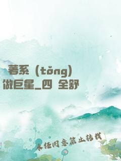 帶著系統(tǒng)做巨星