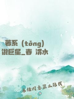 帶著系統(tǒng)做巨星