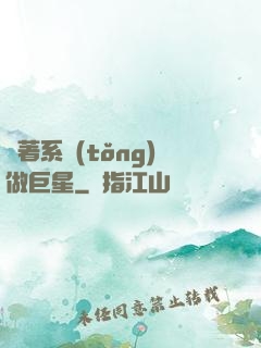 帶著系統(tǒng)做巨星