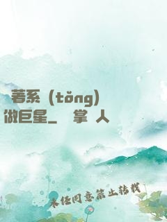 帶著系統(tǒng)做巨星