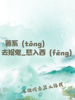 帶著系統(tǒng)去捉鬼