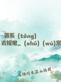 帶著系統(tǒng)去捉鬼