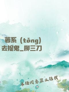 帶著系統(tǒng)去捉鬼