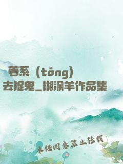 帶著系統(tǒng)去捉鬼