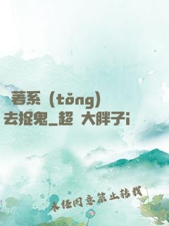 帶著系統(tǒng)去捉鬼