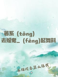 帶著系統(tǒng)去捉鬼