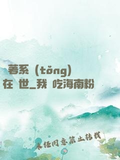 帶著系統(tǒng)在獸世
