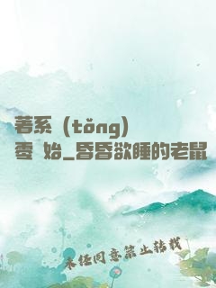 帶著系統(tǒng)從零開始