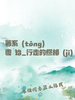 帶著系統(tǒng)從零開始