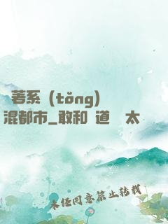 帶著系統(tǒng)混都市