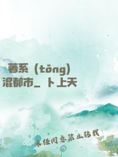 帶著系統(tǒng)混都市