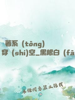 帶著系統(tǒng)穿時(shí)空