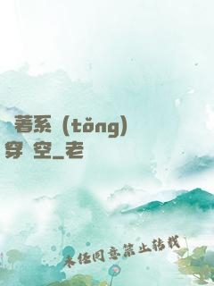 帶著系統(tǒng)穿時空