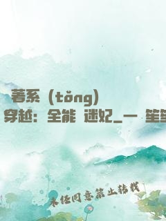 帶著系統(tǒng)穿越：全能財迷妃