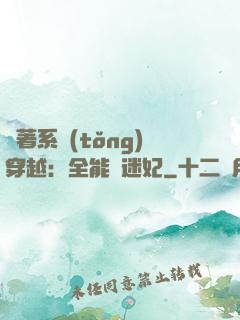帶著系統(tǒng)穿越：全能財迷妃