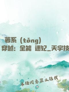 帶著系統(tǒng)穿越：全能財迷妃