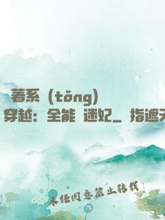 帶著系統(tǒng)穿越：全能財迷妃