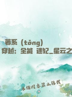 帶著系統(tǒng)穿越：全能財迷妃